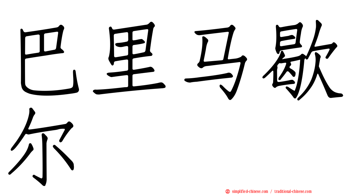 巴里马歇尔