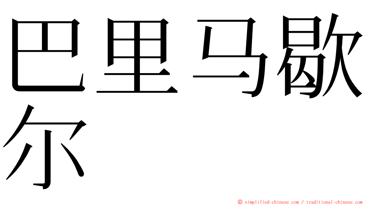 巴里马歇尔 ming font