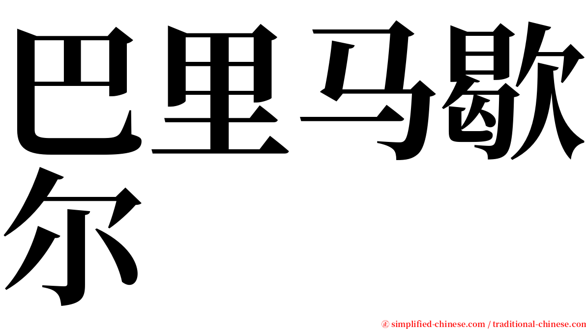 巴里马歇尔 serif font