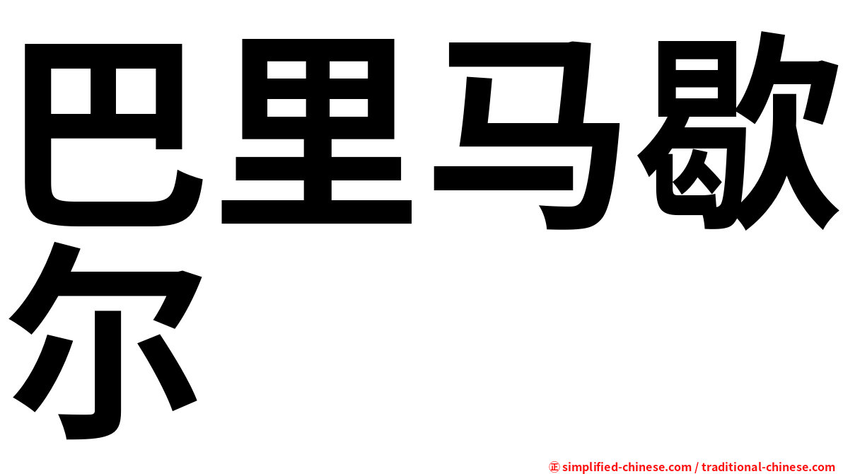 巴里马歇尔