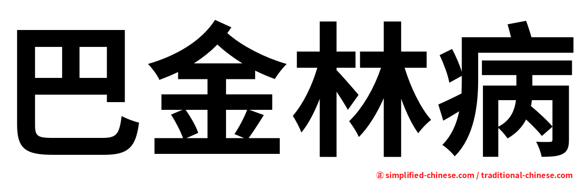 巴金林病
