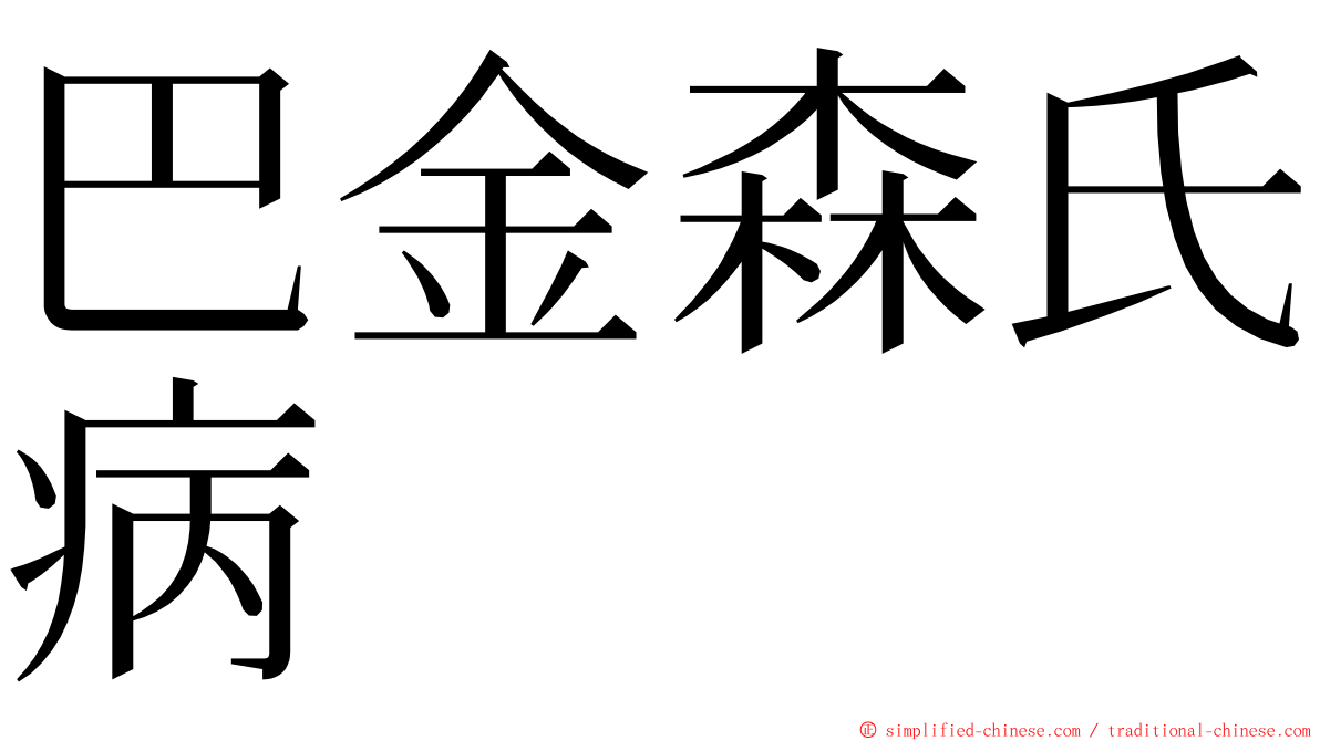 巴金森氏病 ming font