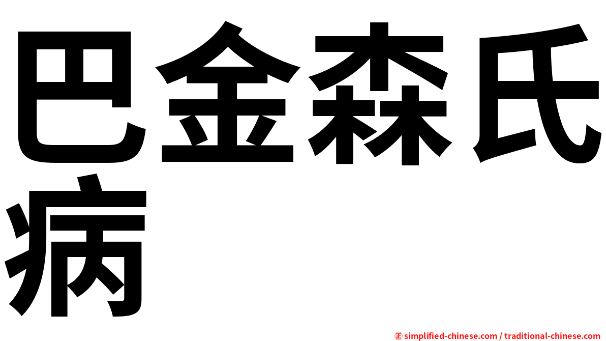 巴金森氏病