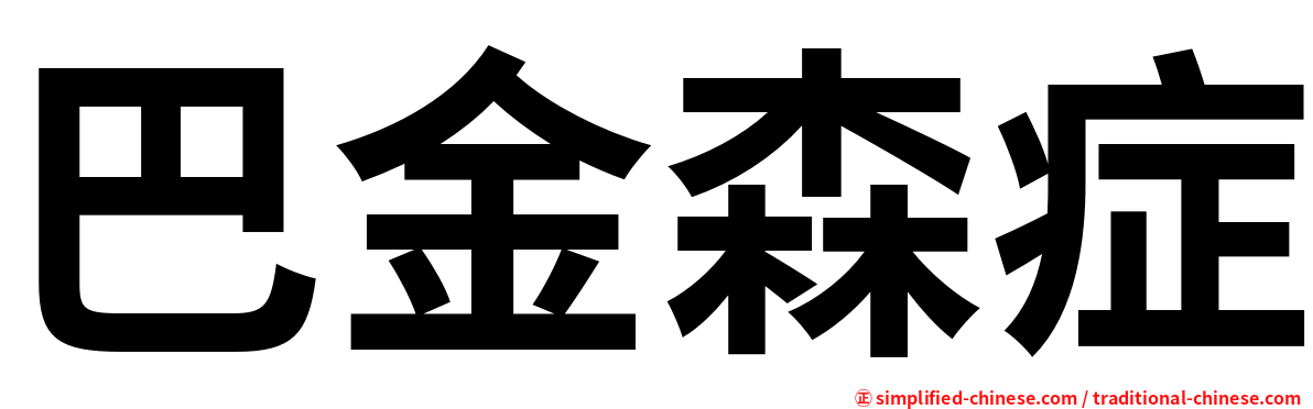 巴金森症