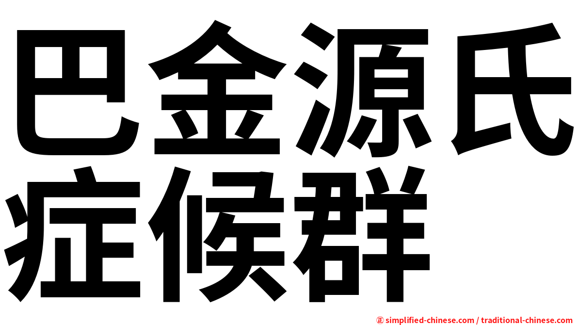 巴金源氏症候群