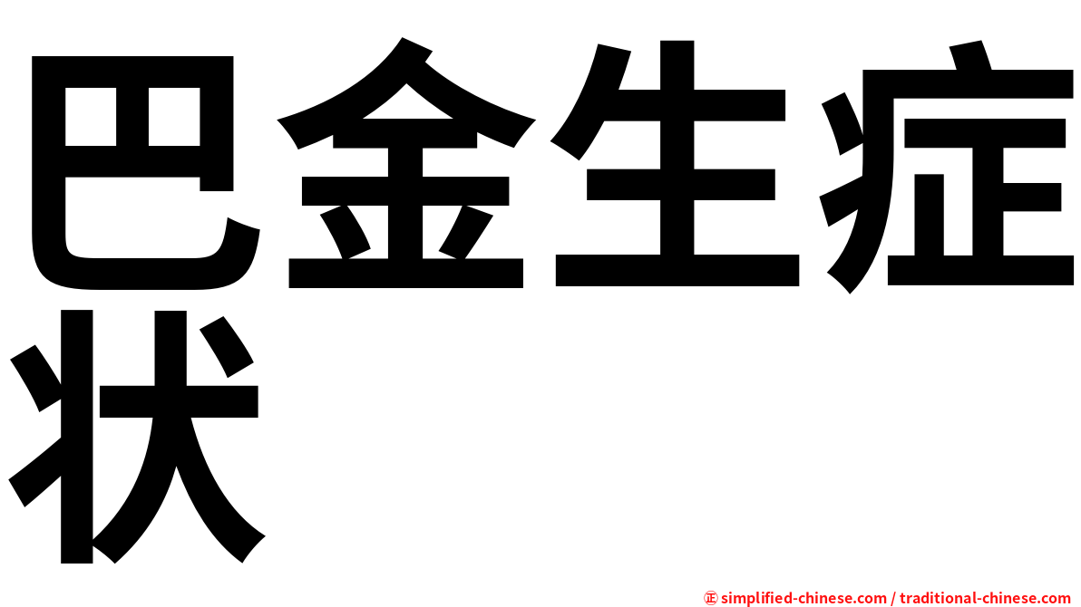 巴金生症状