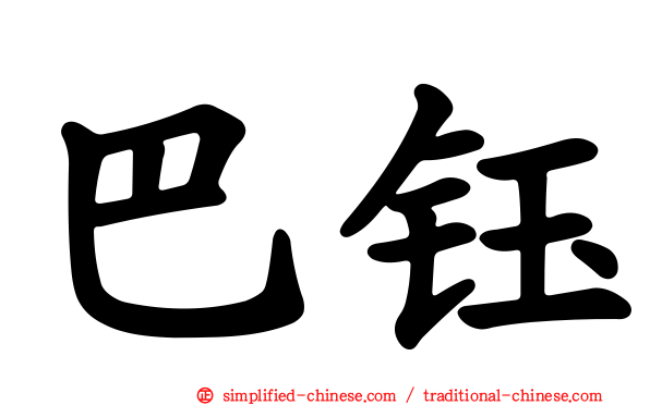 巴钰