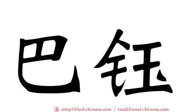 巴钰