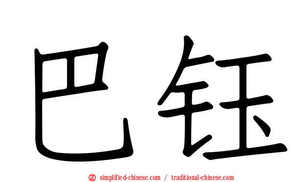 巴钰