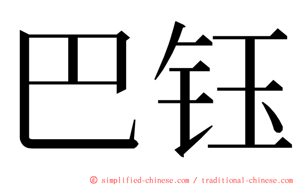 巴钰 ming font