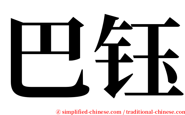 巴钰 serif font