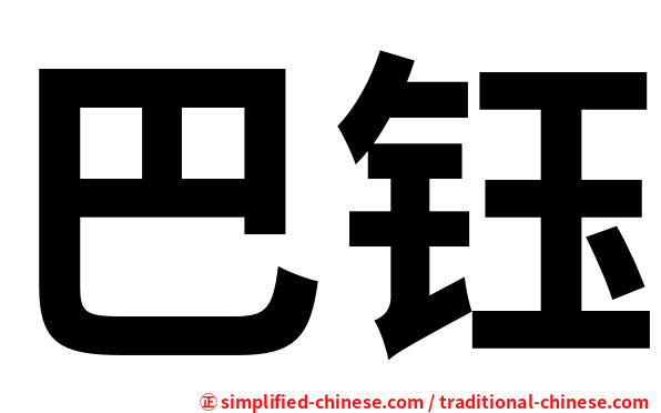 巴钰
