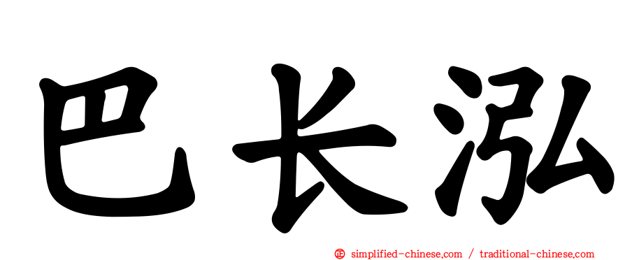 巴长泓
