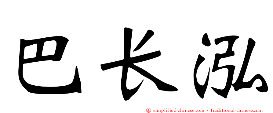 巴长泓