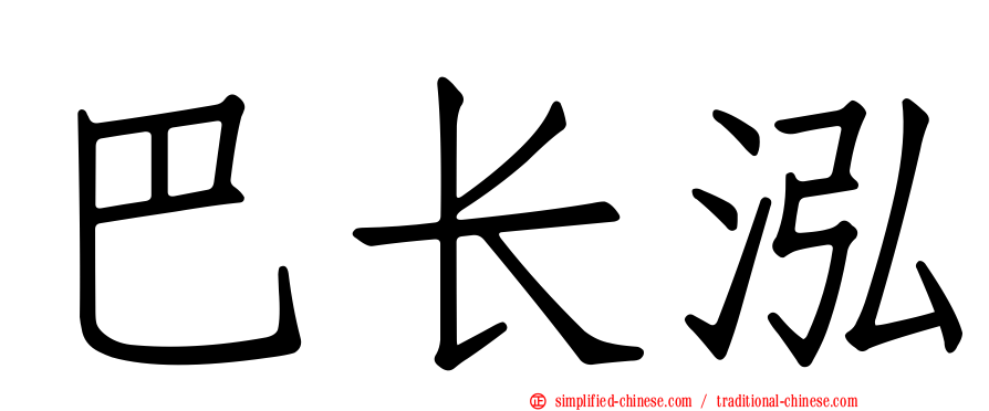 巴长泓