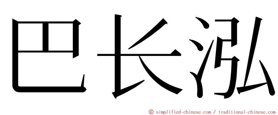 巴长泓 ming font