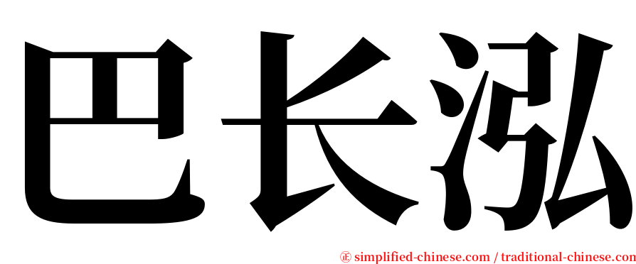 巴长泓 serif font
