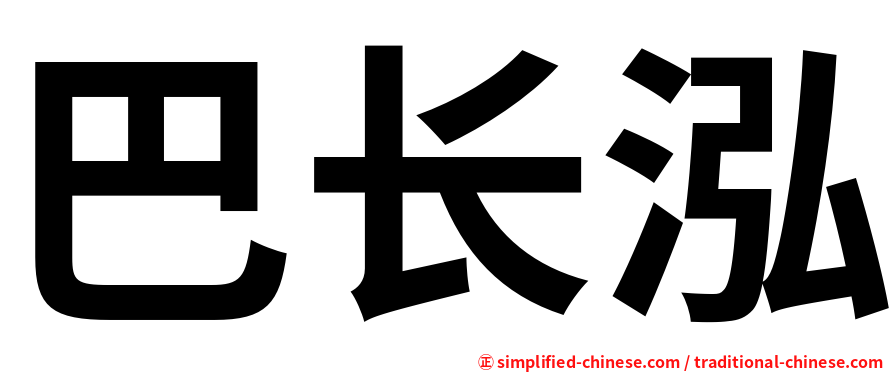 巴长泓