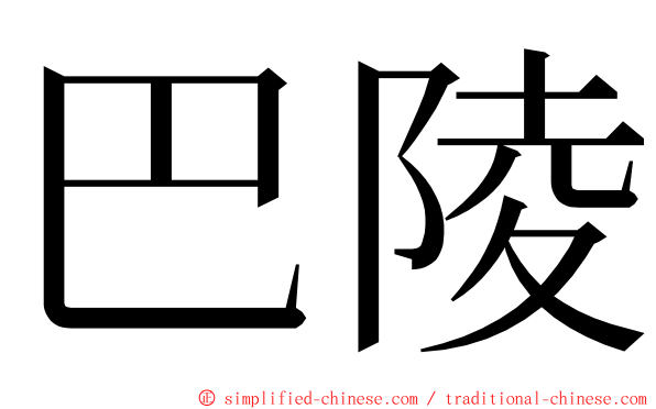 巴陵 ming font