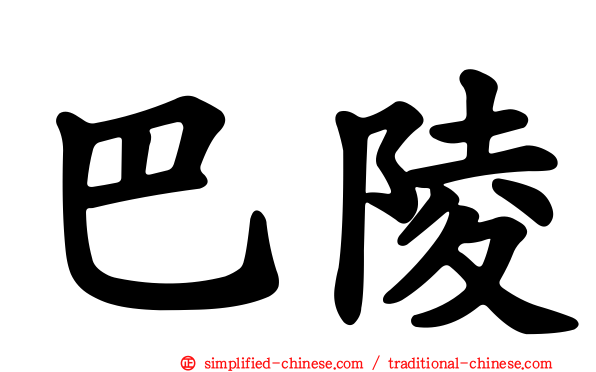 巴陵