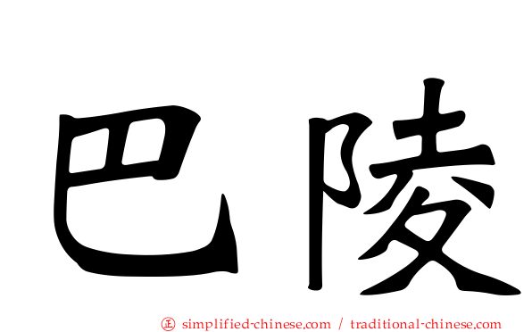 巴陵
