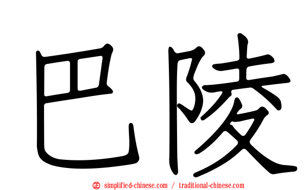巴陵