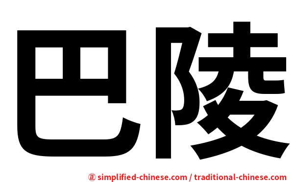 巴陵