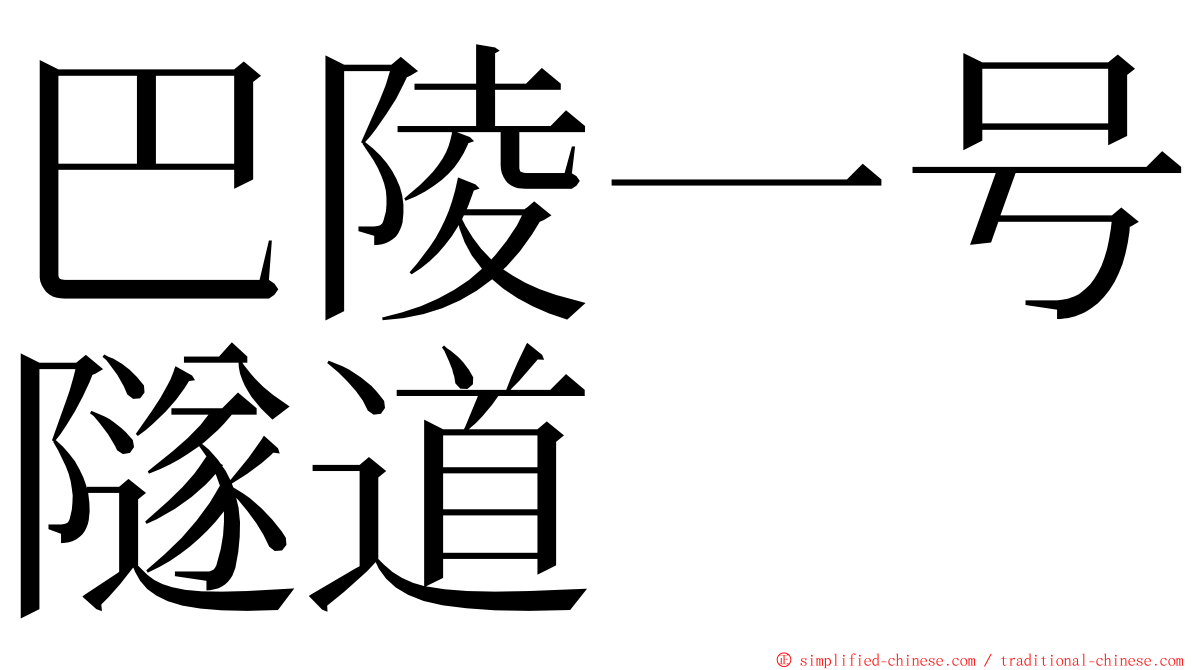 巴陵一号隧道 ming font
