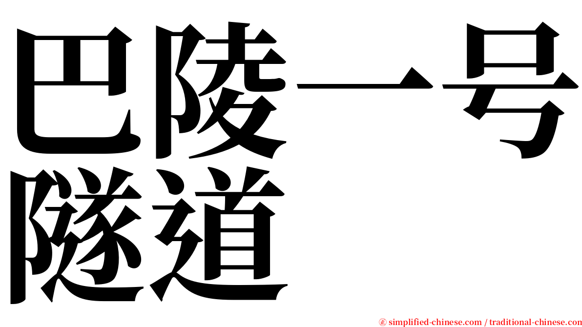 巴陵一号隧道 serif font