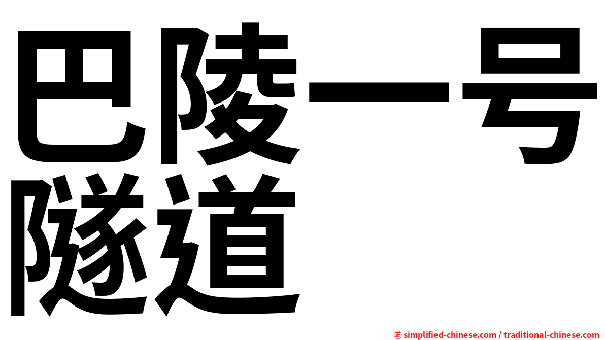 巴陵一号隧道