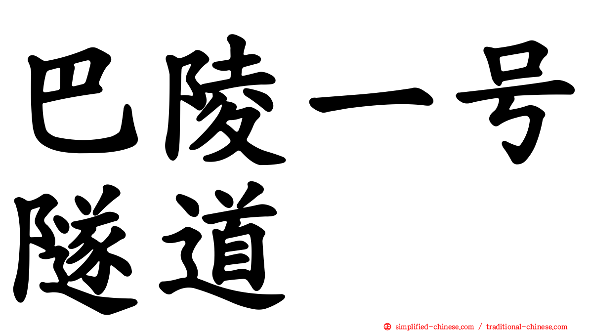 巴陵一号隧道