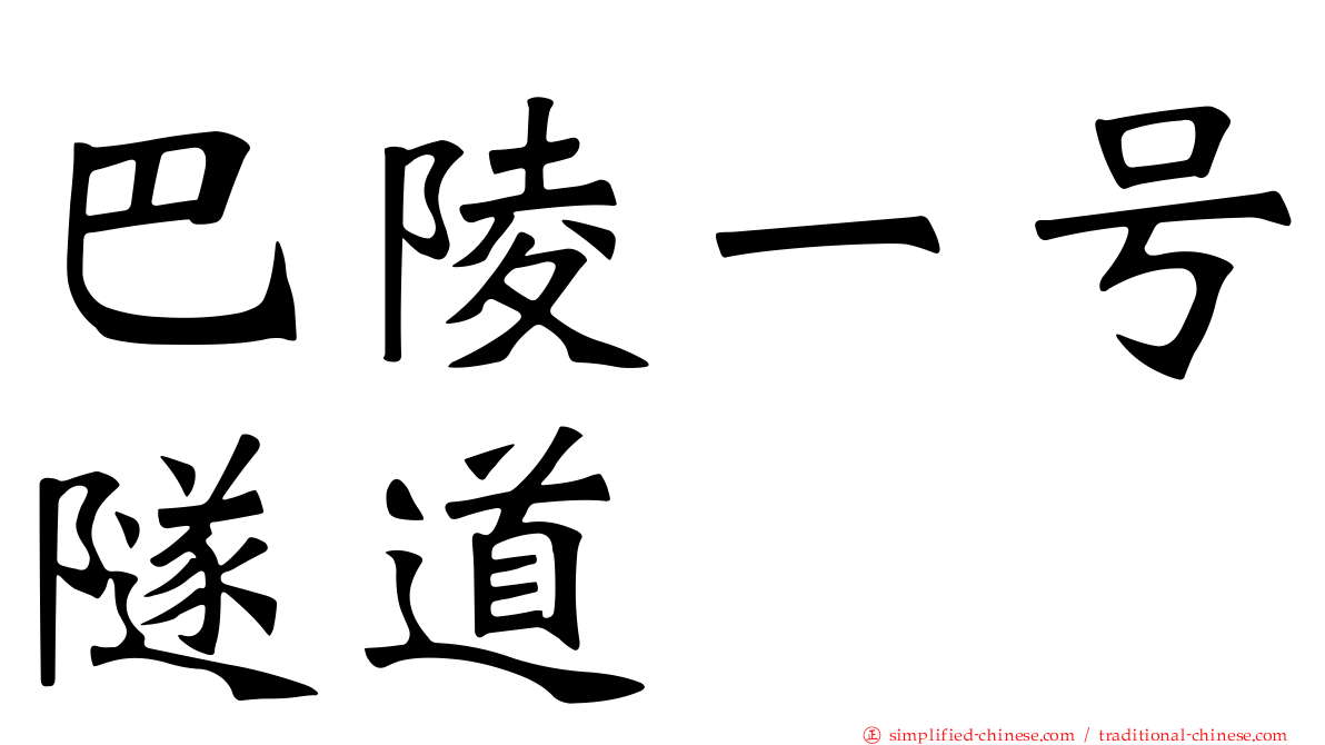 巴陵一号隧道