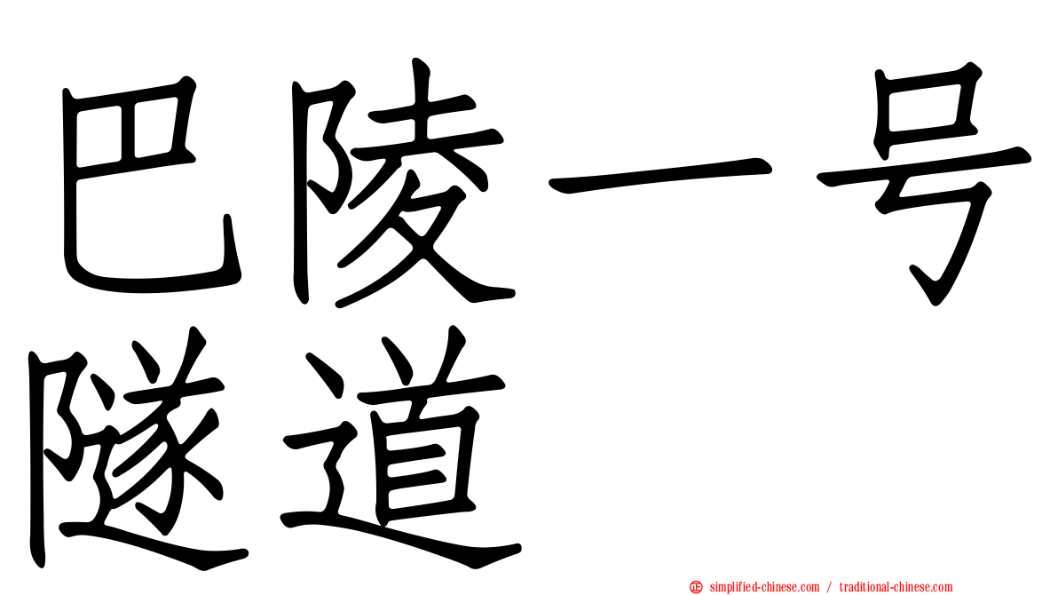 巴陵一号隧道
