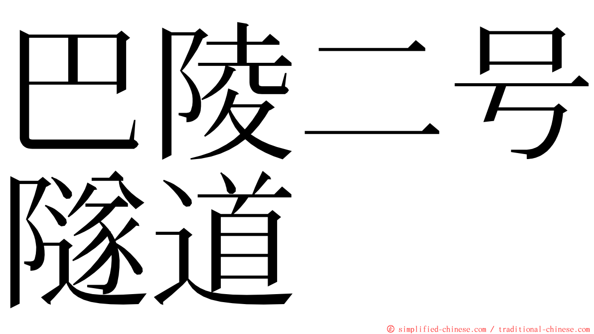 巴陵二号隧道 ming font