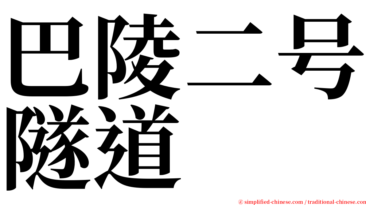 巴陵二号隧道 serif font