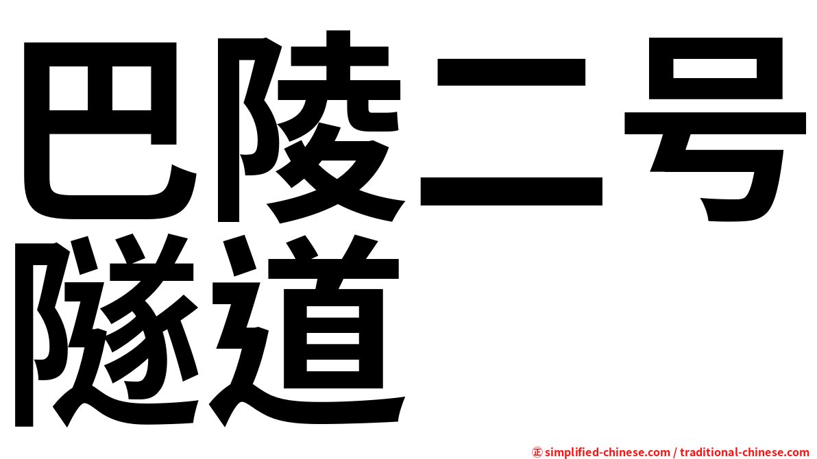 巴陵二号隧道