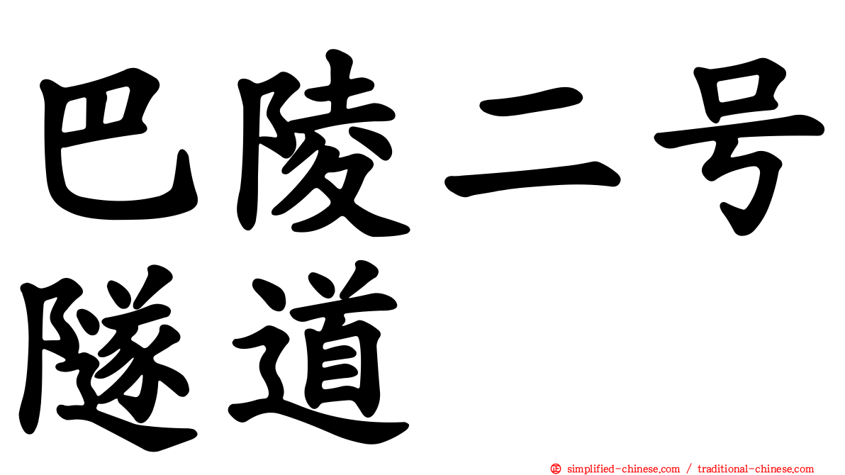 巴陵二号隧道