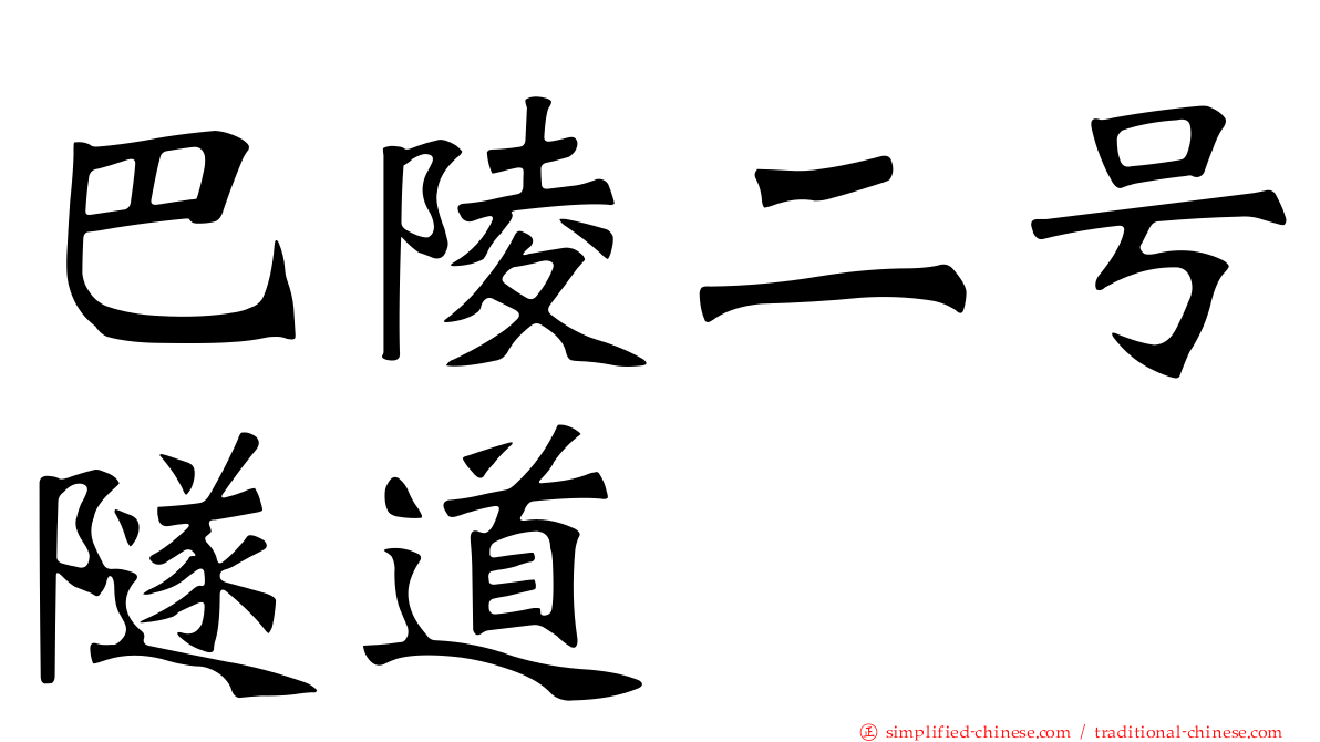 巴陵二号隧道