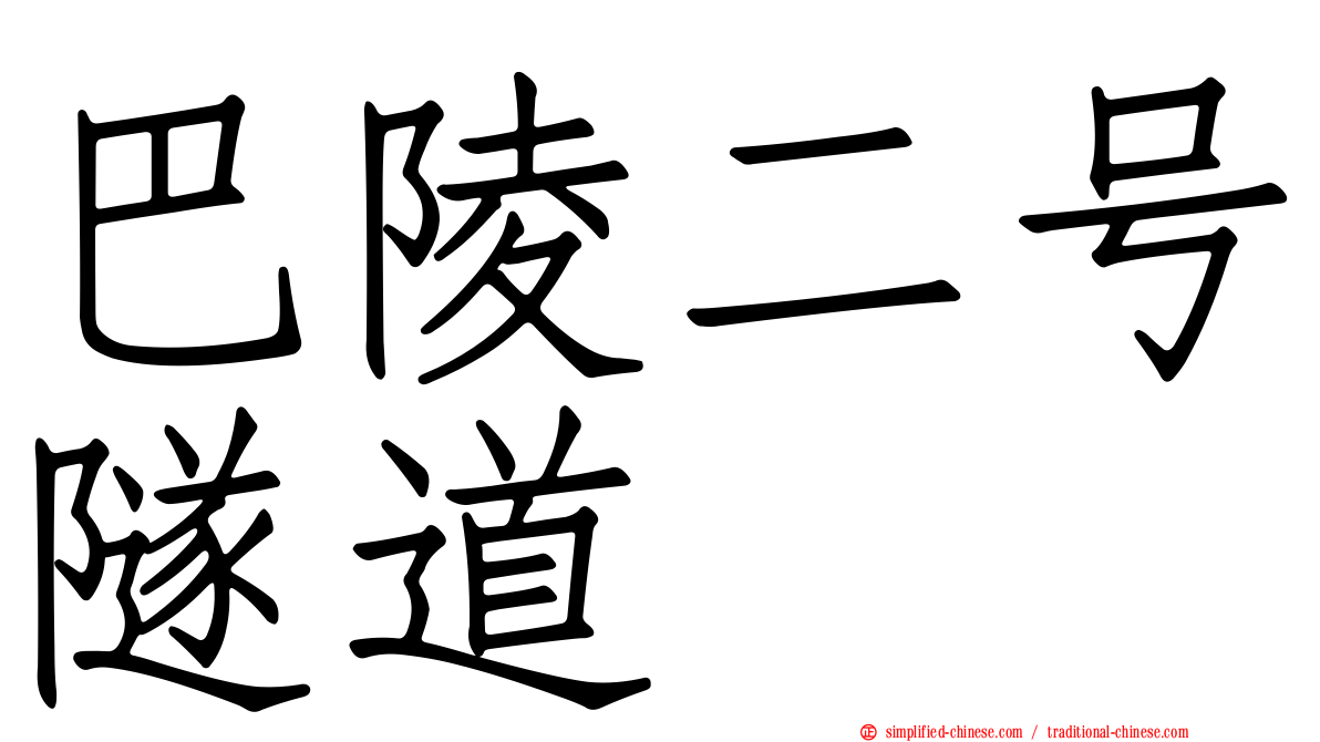 巴陵二号隧道
