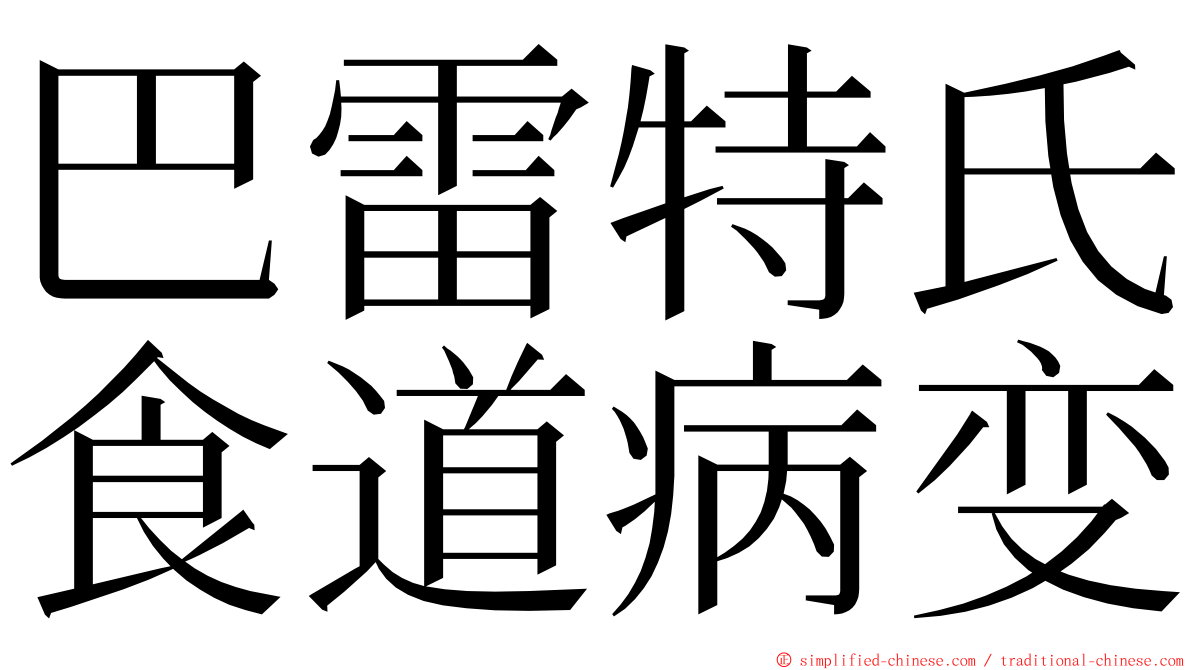 巴雷特氏食道病变 ming font