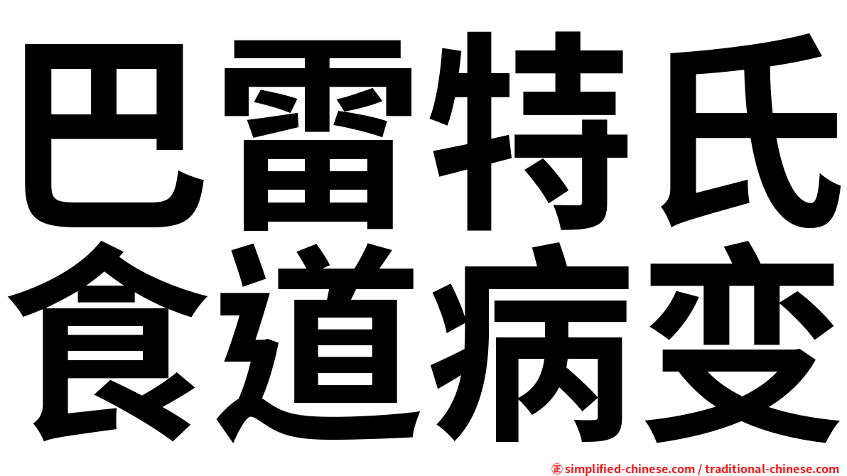 巴雷特氏食道病变