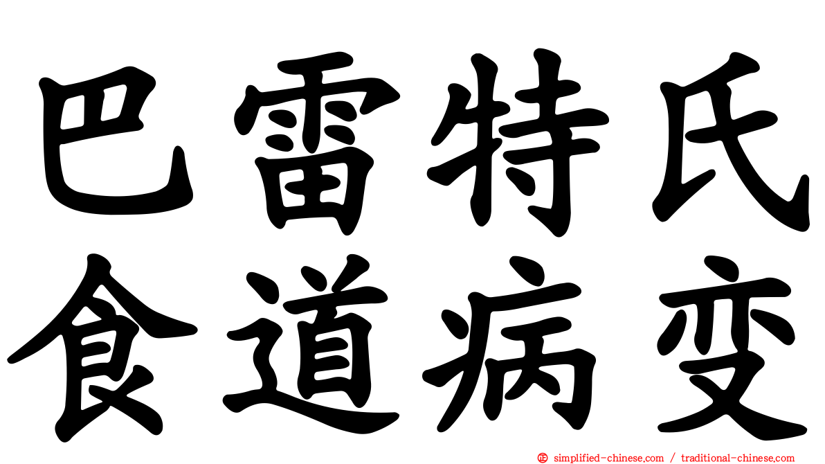 巴雷特氏食道病变