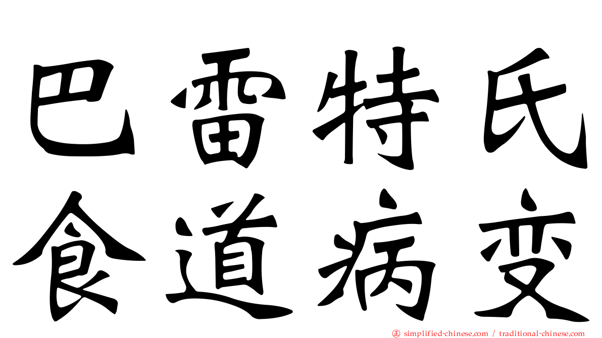 巴雷特氏食道病变