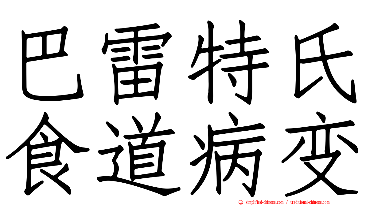 巴雷特氏食道病变