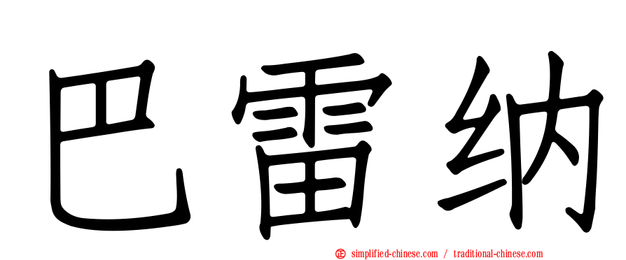 巴雷纳