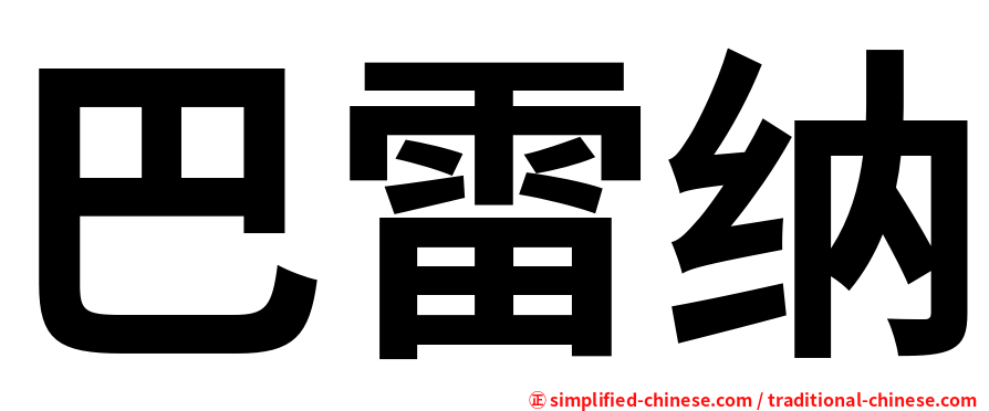巴雷纳