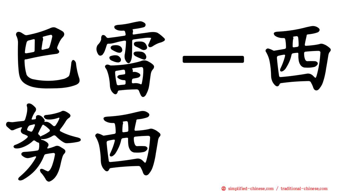 巴雷－西努西