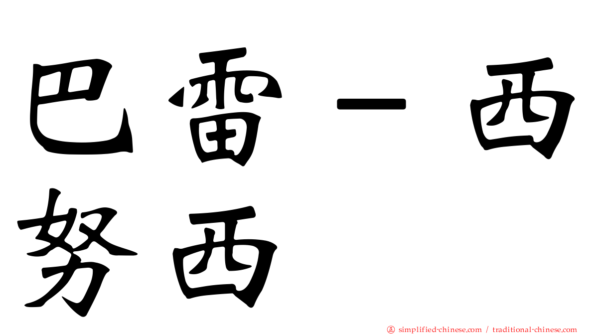 巴雷－西努西