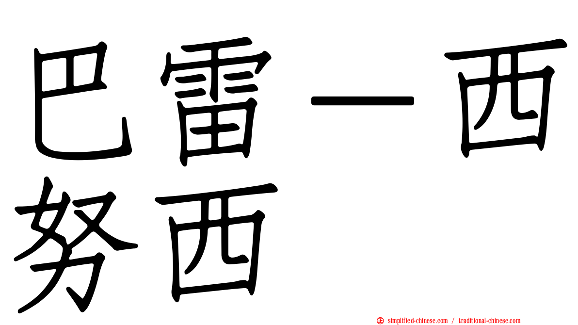巴雷－西努西