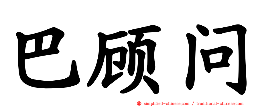 巴顾问